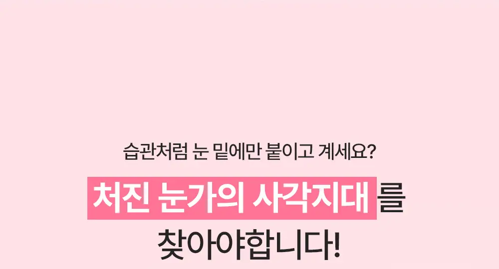 [1+1 / 눈밑+눈꼬리 동시케어] 해서린 PDRN 아이 리프팅 마이크로 딥패치 1+1 기획 상세페이지 7